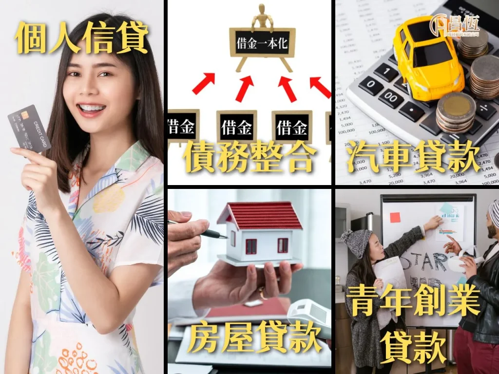 信貸推薦 昌恆理財 昌恆貸款