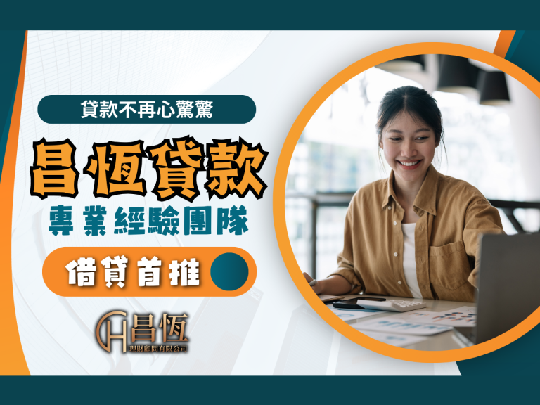 昌恆貸款 線上貸款 信貸推薦