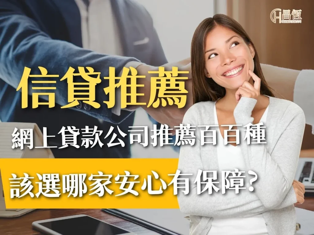 信貸推薦 昌恆理財 昌恆貸款
