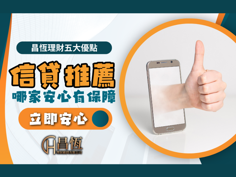 信貸推薦 昌恆理財 昌恆貸款