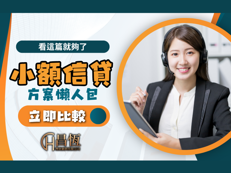 小額信貸推薦 昌恆理財 昌恆貸款