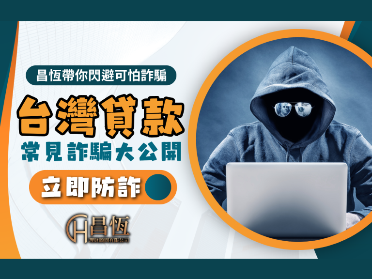 台灣貸款 昌恆理財 昌恆貸款