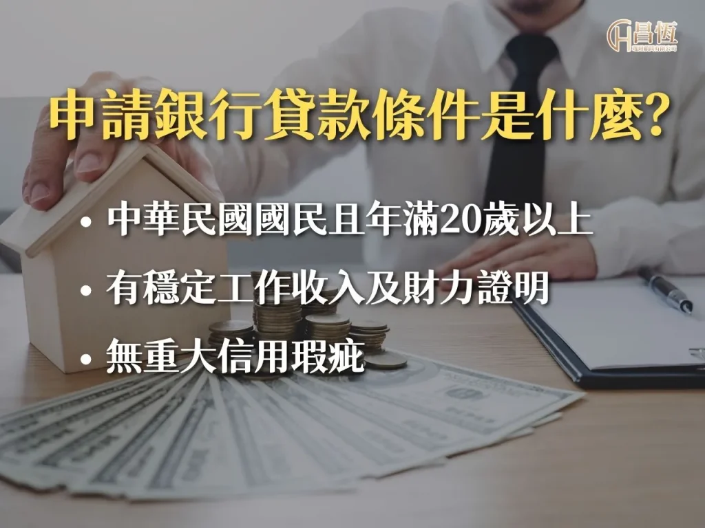 貸款公司推薦 銀行貸款條件 信用貸款是什麼