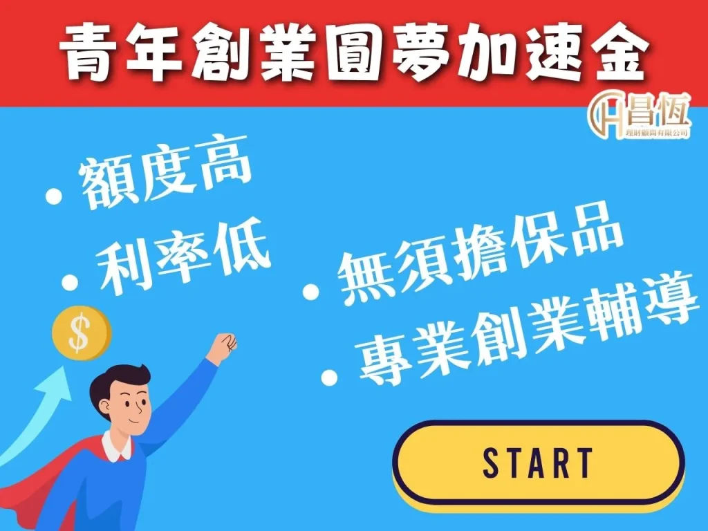 青年創業貸款 個人貸款 小額貸款
