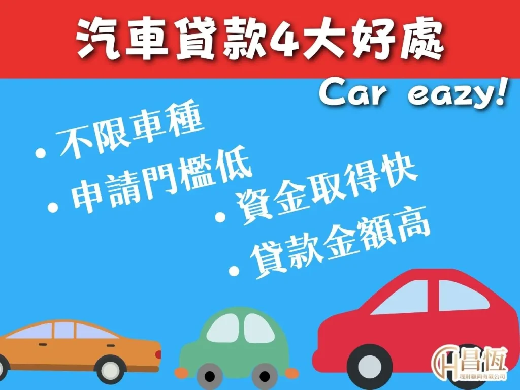 汽車貸款 昌恆理財 昌恆貸款