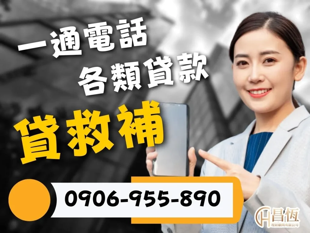 昌恆理財 昌恆貸款 優質貸款公司
