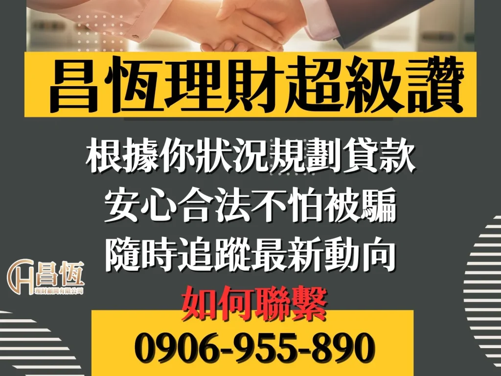 昌恆理財 昌恆貸款 優質貸款公司