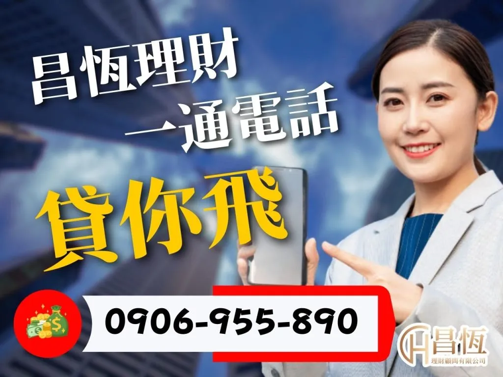昌恆理財 台灣貸款公司推薦 個人信貸