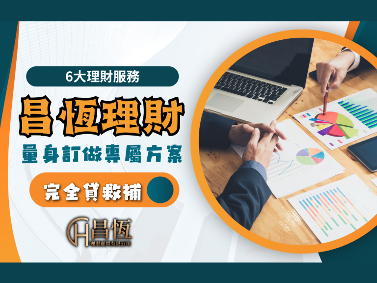 昌恆理財 昌恆貸款 優質貸款公司
