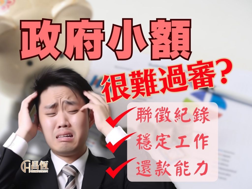 貸款公司比較 小額信貸利率 小額信貸條件