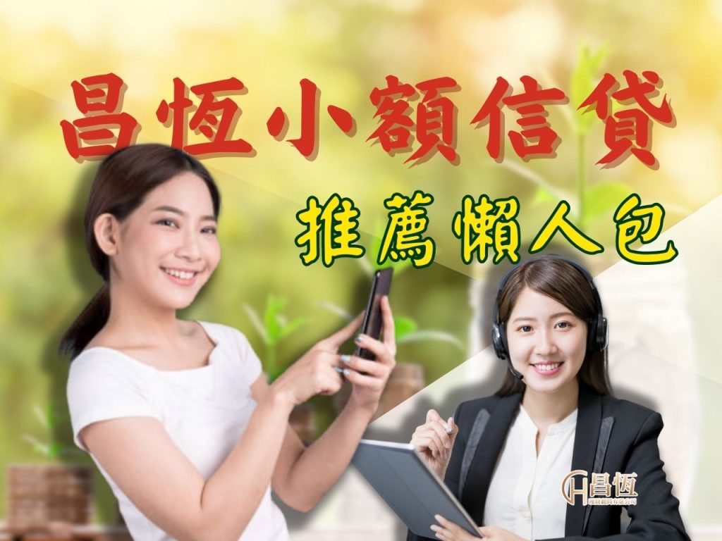 小額信貸推薦 昌恆理財 昌恆貸款