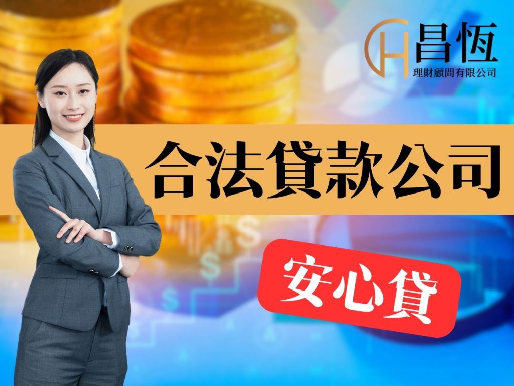 合法貸款公司 昌恆貸款 昌恆理財
