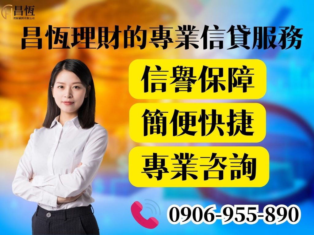 台灣貸款 貸款詐騙 民間貸款 合法信貸