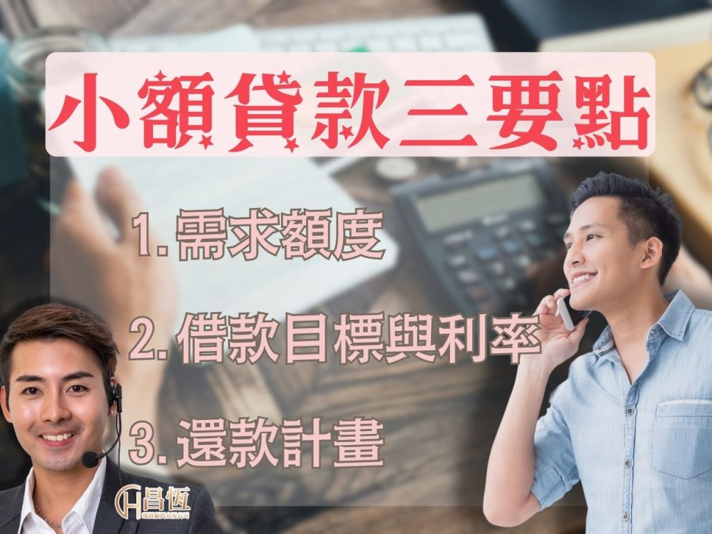 小額信貸是什麼 政府小額貸款 民間信貸方案