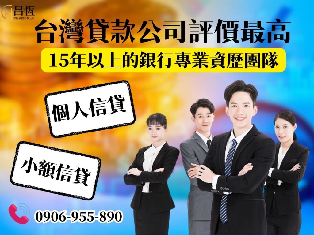 台灣貸款 貸款詐騙 民間貸款 合法信貸