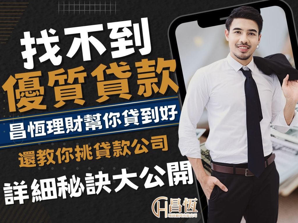 民間合法貸款 昌恆貸款 昌恆理財