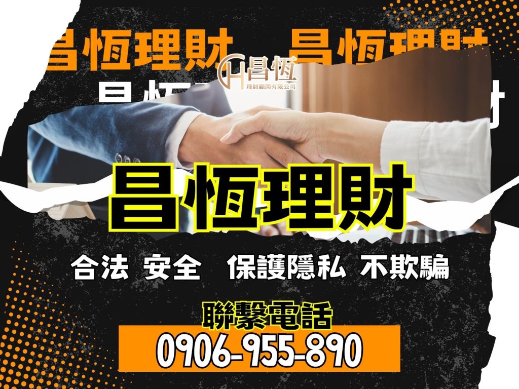 昌恆貸款 信貸推薦 台灣貸款