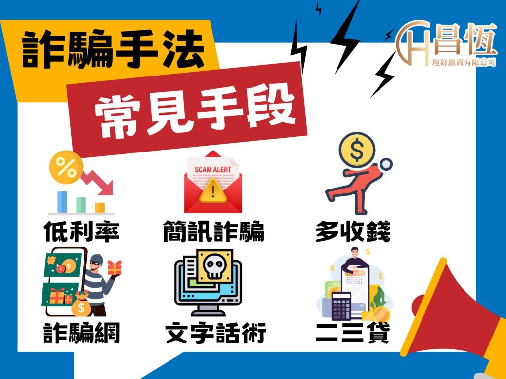 貸款常見詐騙 詐騙貸款有哪些 貸款詐騙手法