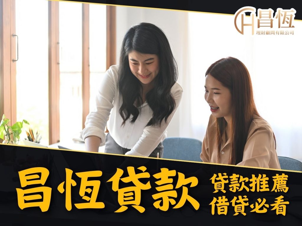 昌恆貸款 線上貸款 信貸推薦

