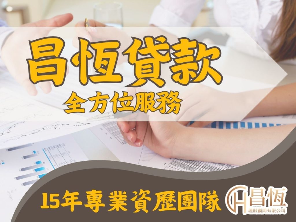 昌恆貸款 線上貸款 台灣貸款
