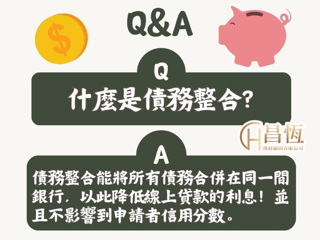 昌恆貸款 線上貸款 債務整合