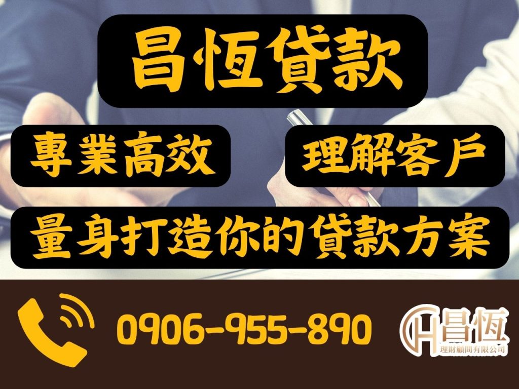 昌恆貸款 信貸推薦 台灣貸款
