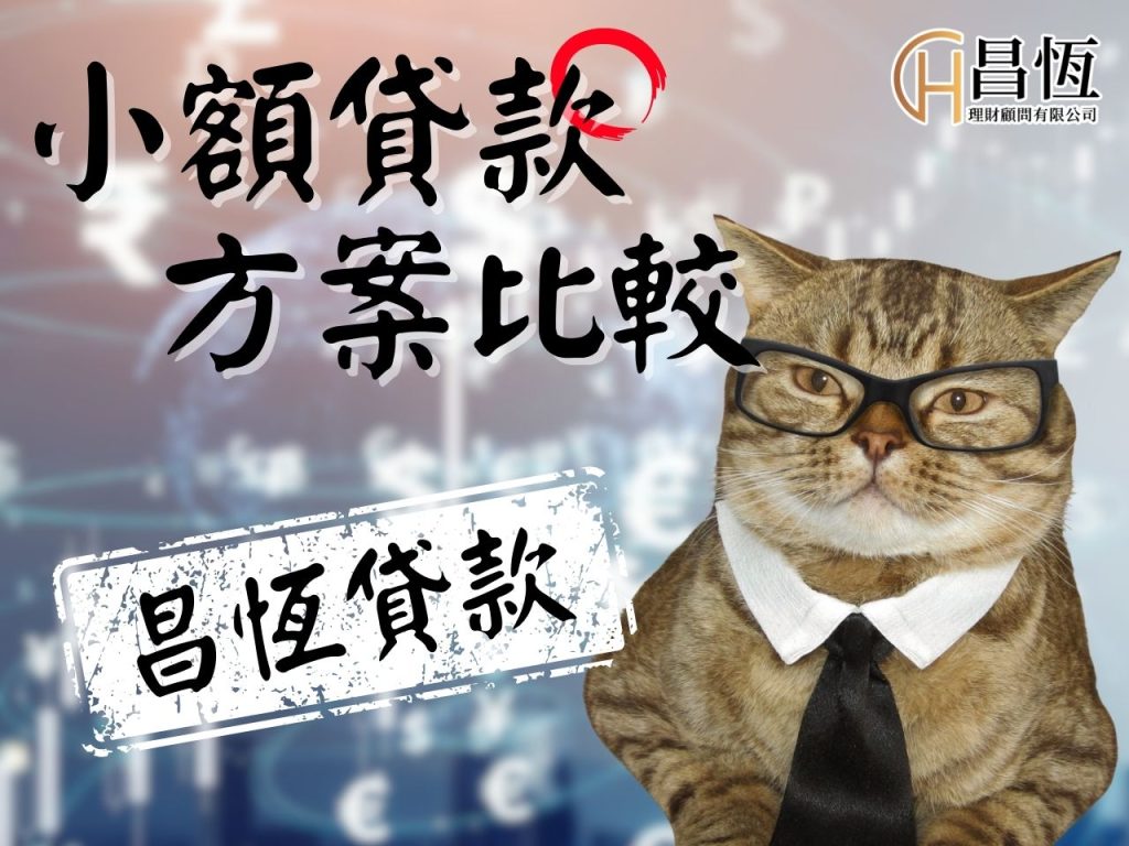 小額貸款 貸款方案比較 昌恆貸款
