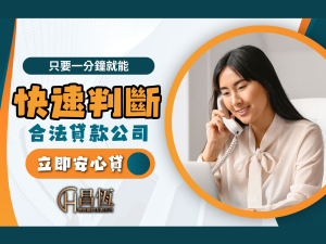 合法貸款公司 昌恆貸款 昌恆理財
