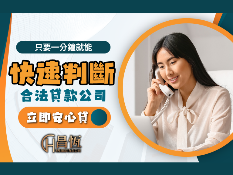 合法貸款公司 昌恆貸款 昌恆理財