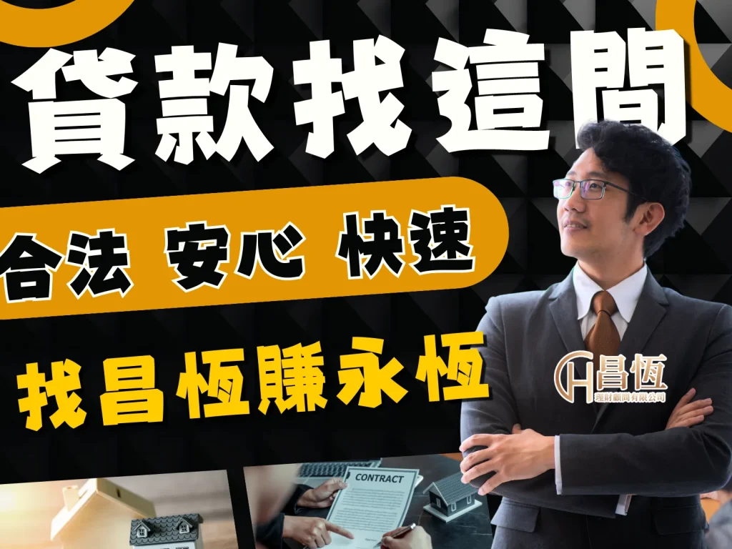 貸款推薦 昌恆理財 昌恆貸款推薦
