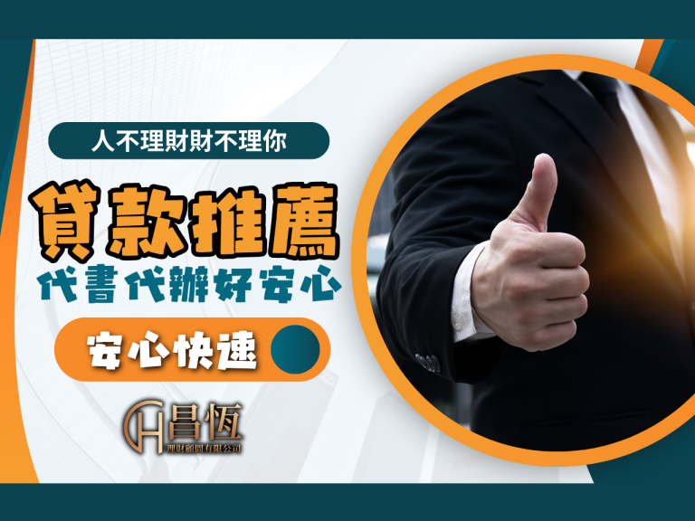貸款推薦 昌恆理財 昌恆貸款推薦