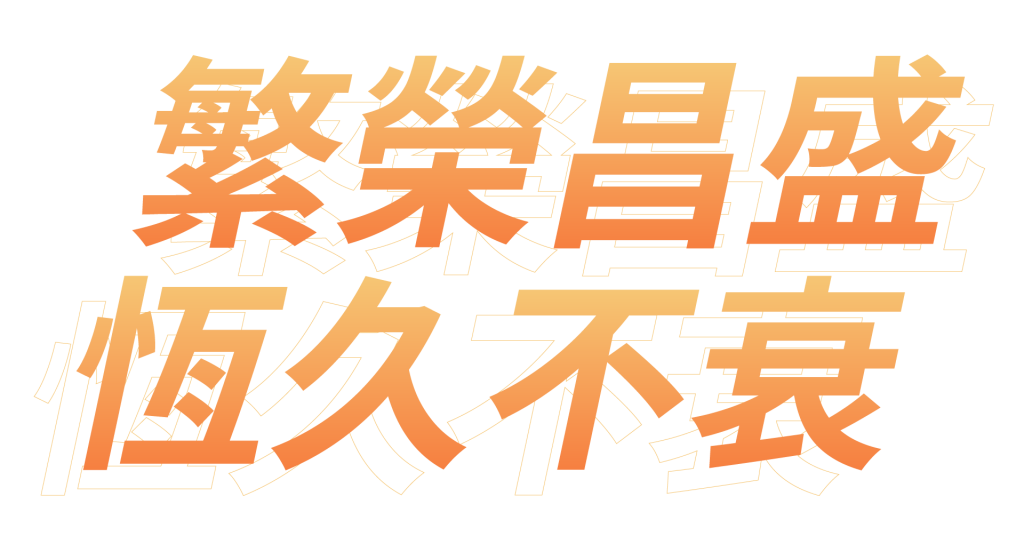 mobile-繁榮昌盛恆久不衰-文字物件