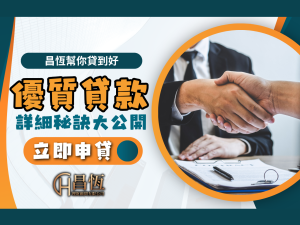 民間合法貸款 昌恆貸款 昌恆理財