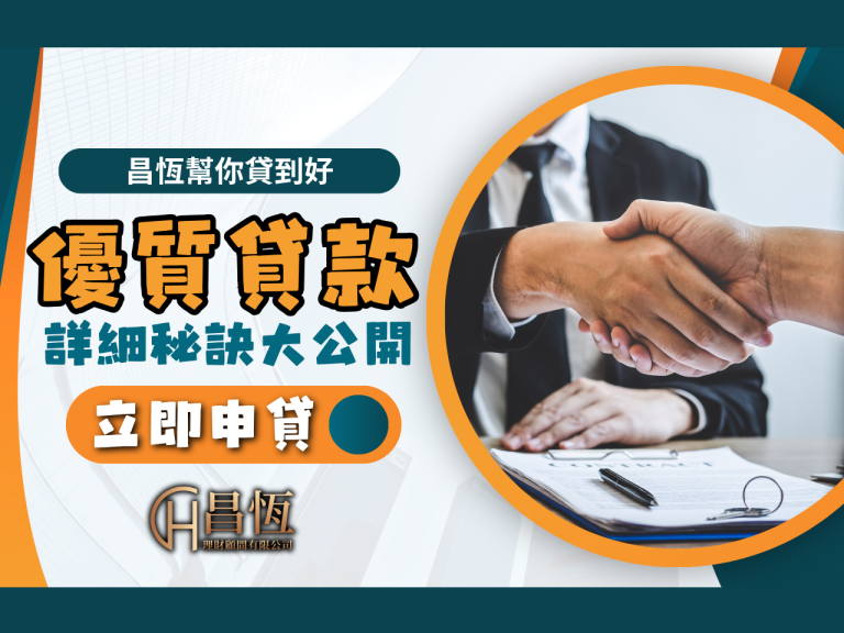 民間合法貸款 昌恆貸款 昌恆理財