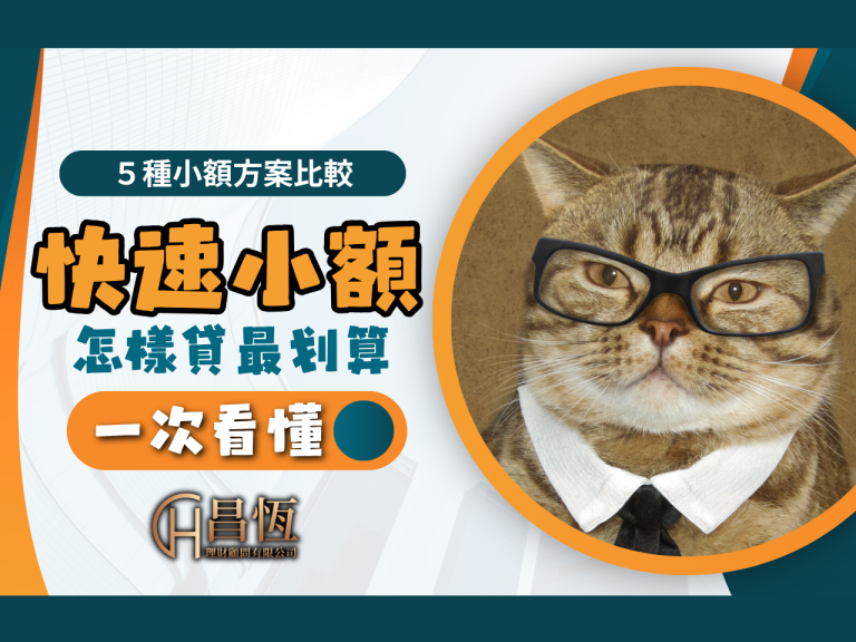 小額貸款 貸款方案比較 昌恆貸款
