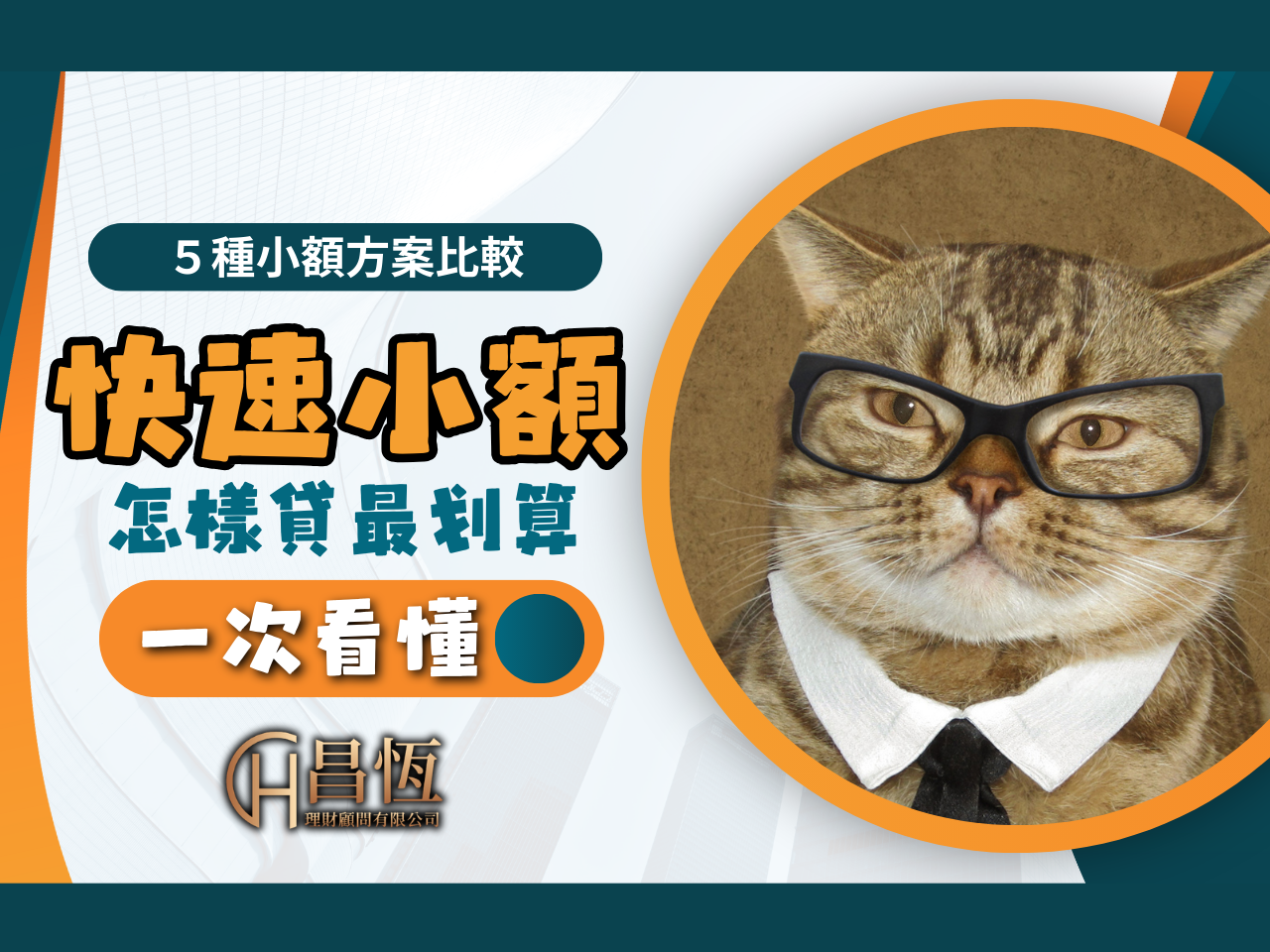 小額貸款 貸款方案比較 昌恆貸款