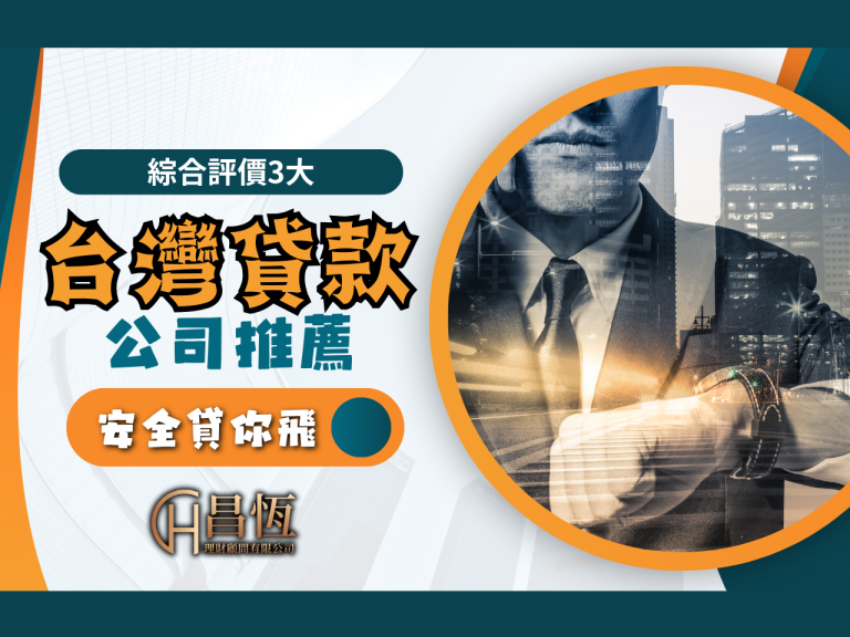 台灣貸款公司推薦 個人信貸 線上貸款