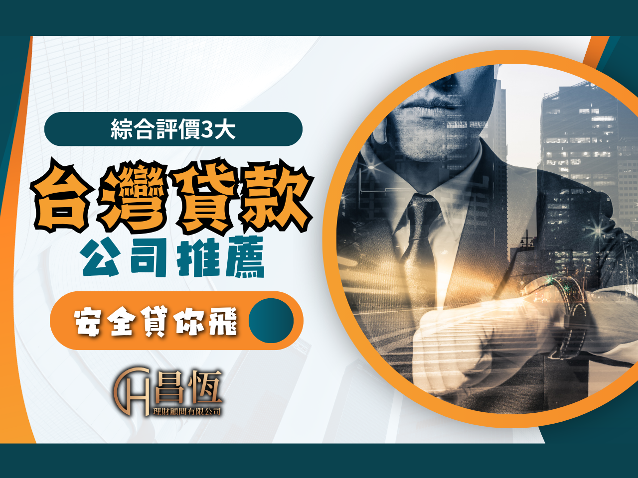 台灣貸款公司推薦 個人信貸 線上貸款