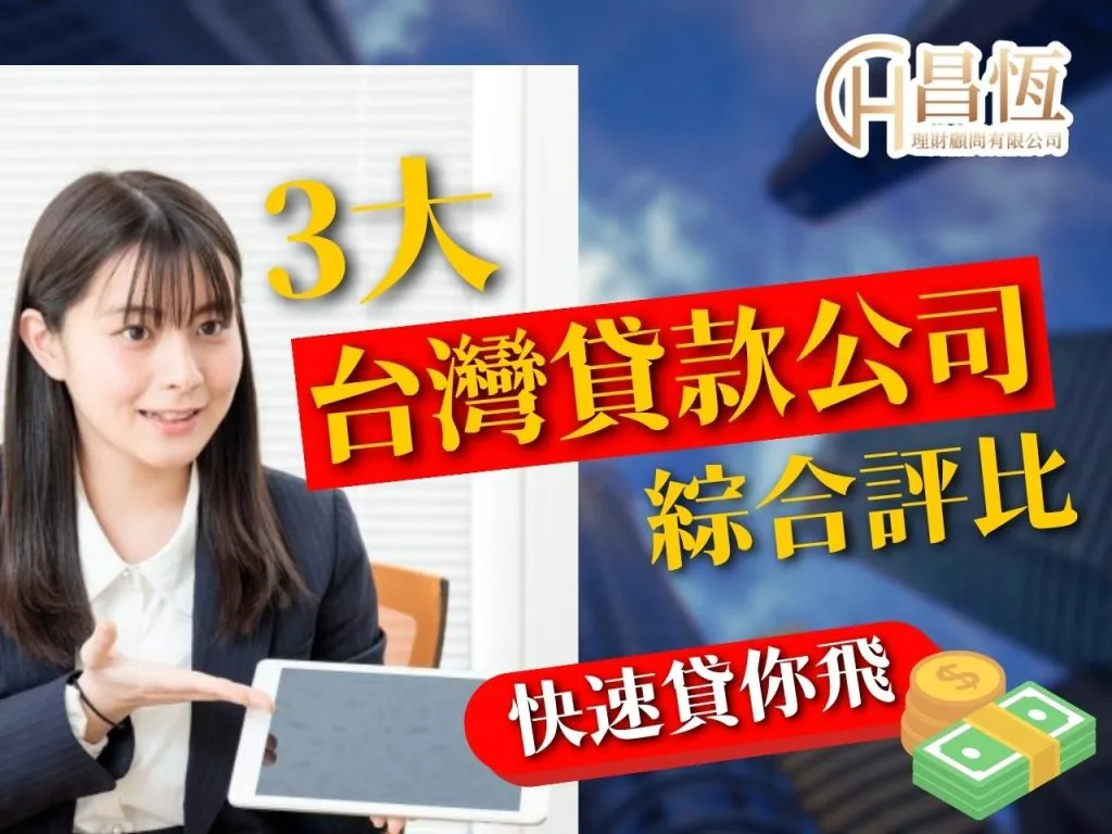 台灣貸款公司推薦 個人信貸 線上貸款
