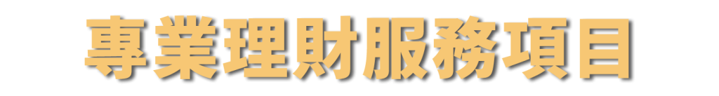 專業理財服務項目-標題-實體-黃