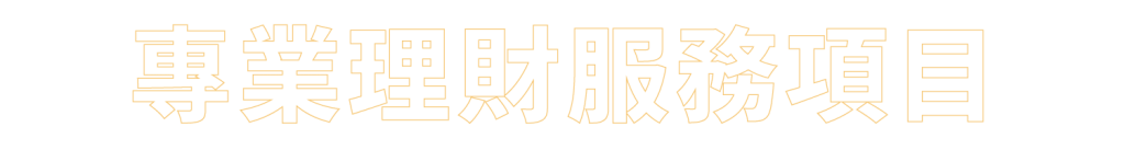 專業理財服務項目-標題-框線-黃