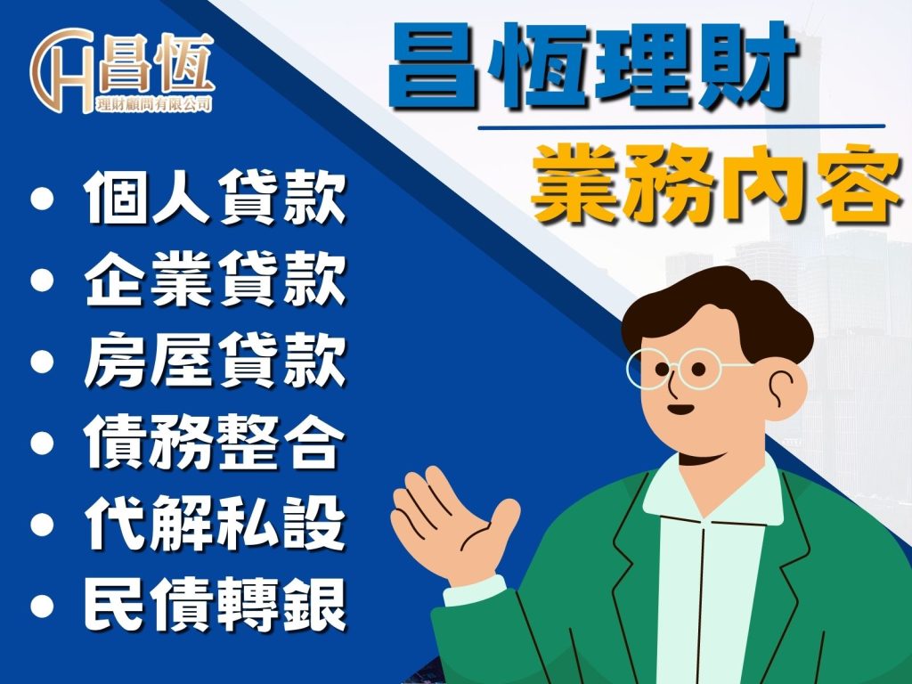 昌恆理財 貸款去哪貸 線上貸款介紹