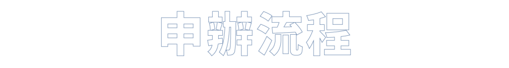 申辦流程-標題-框線-藍