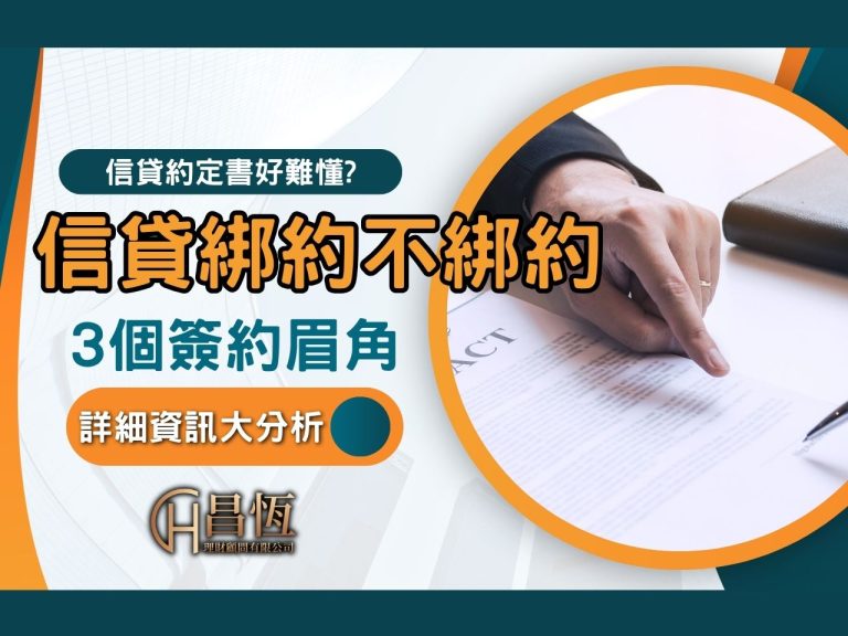 信貸綁約不綁約