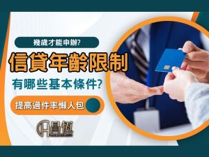 信貸年齡限制