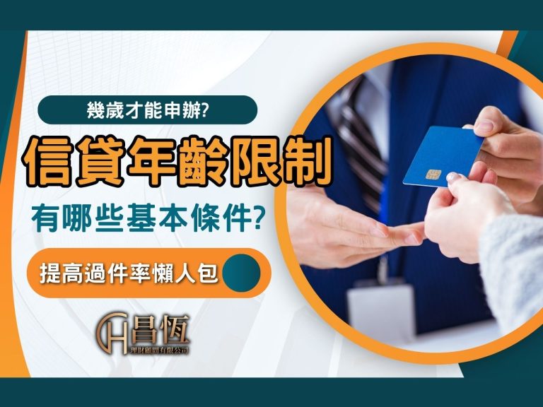 信貸年齡限制