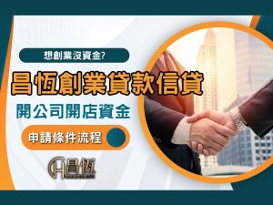 昌恆創業貸款信貸