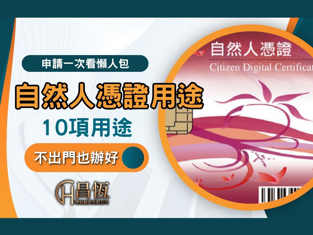 自然人憑證用途