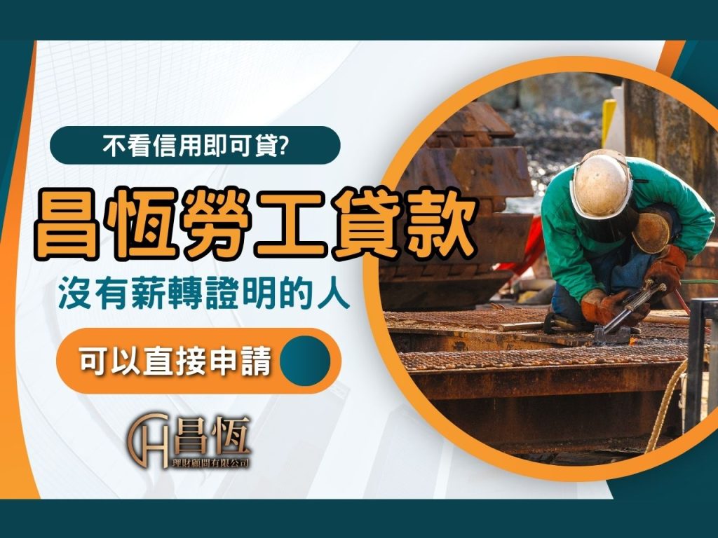 昌恆勞工貸款