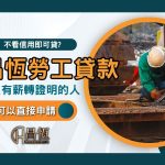 昌恆勞工貸款